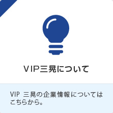 VIP三晃について
